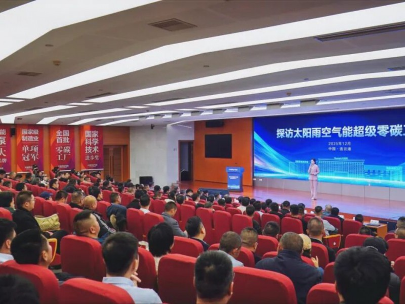 &ldquo;探訪太陽(yáng)雨空氣能超級(jí)零碳工廠&rdquo;活動(dòng)成功舉行！